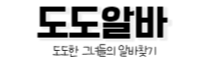 도도알바